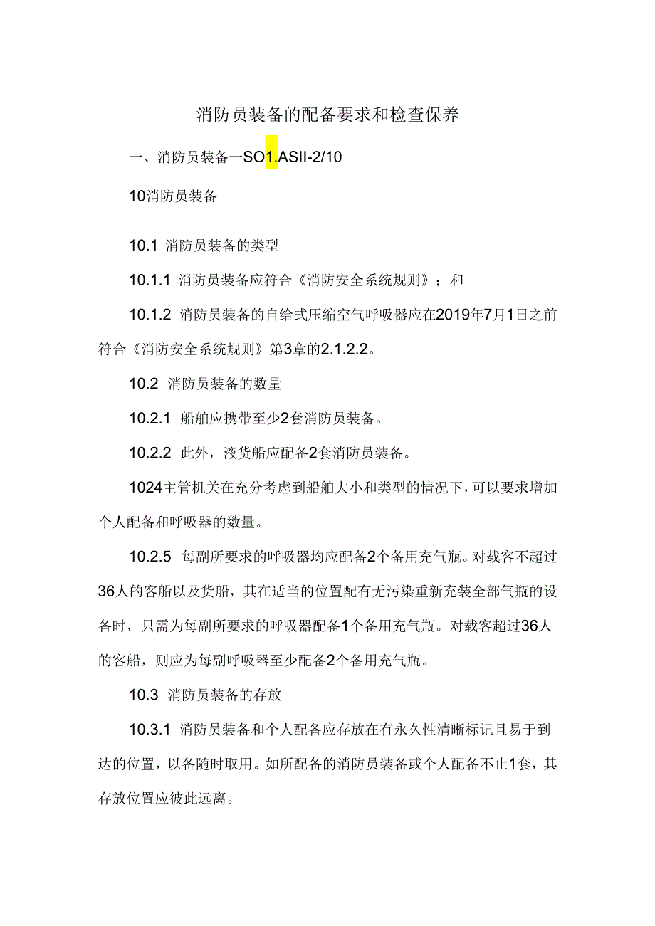 消防员装备的配备要求和检查保养.docx_第1页