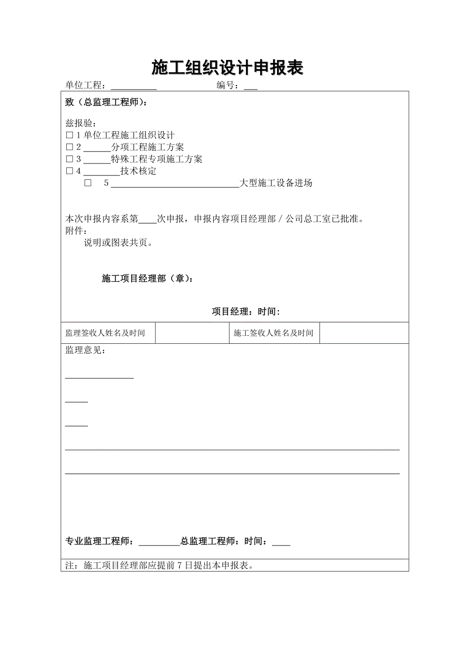 城南路总体开工报告施工组织设计申报表.doc_第1页