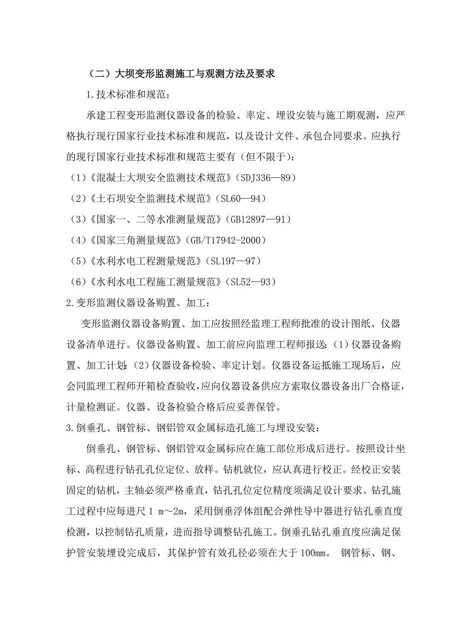 大坝变形监测施工与观测方法及要求.doc_第2页