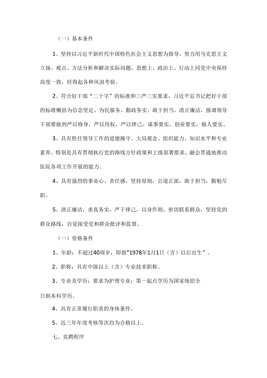 医院护理干事竞聘工作实施方案.docx_第2页