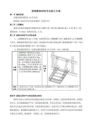 型钢悬挑卸料平台专项施工方案.doc