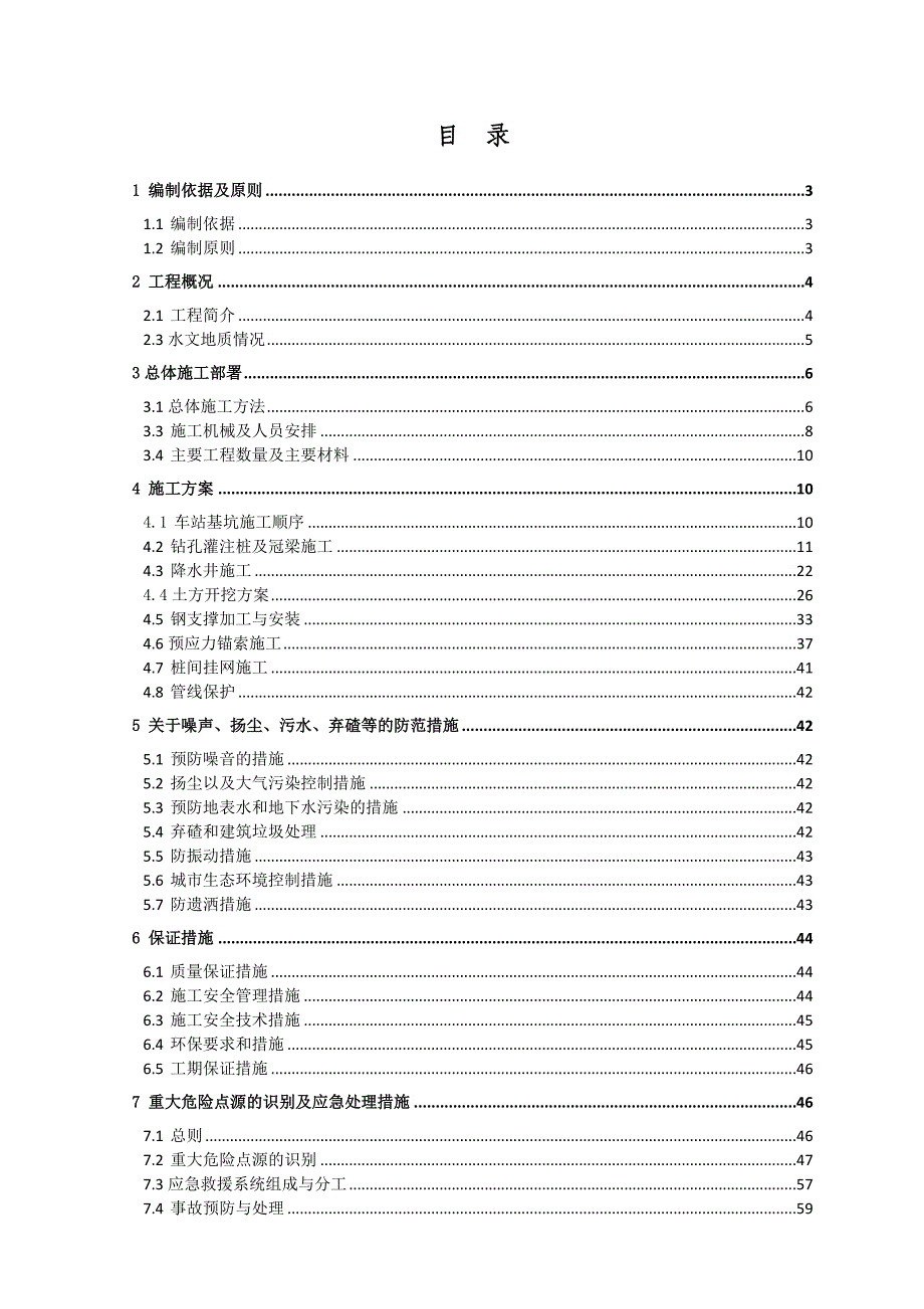 地铁站深基坑专项施工方案#四川#钻孔灌注桩#施工方案#保证措施.doc_第2页