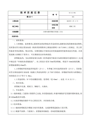 大模内置挤塑板安装施工交底.doc