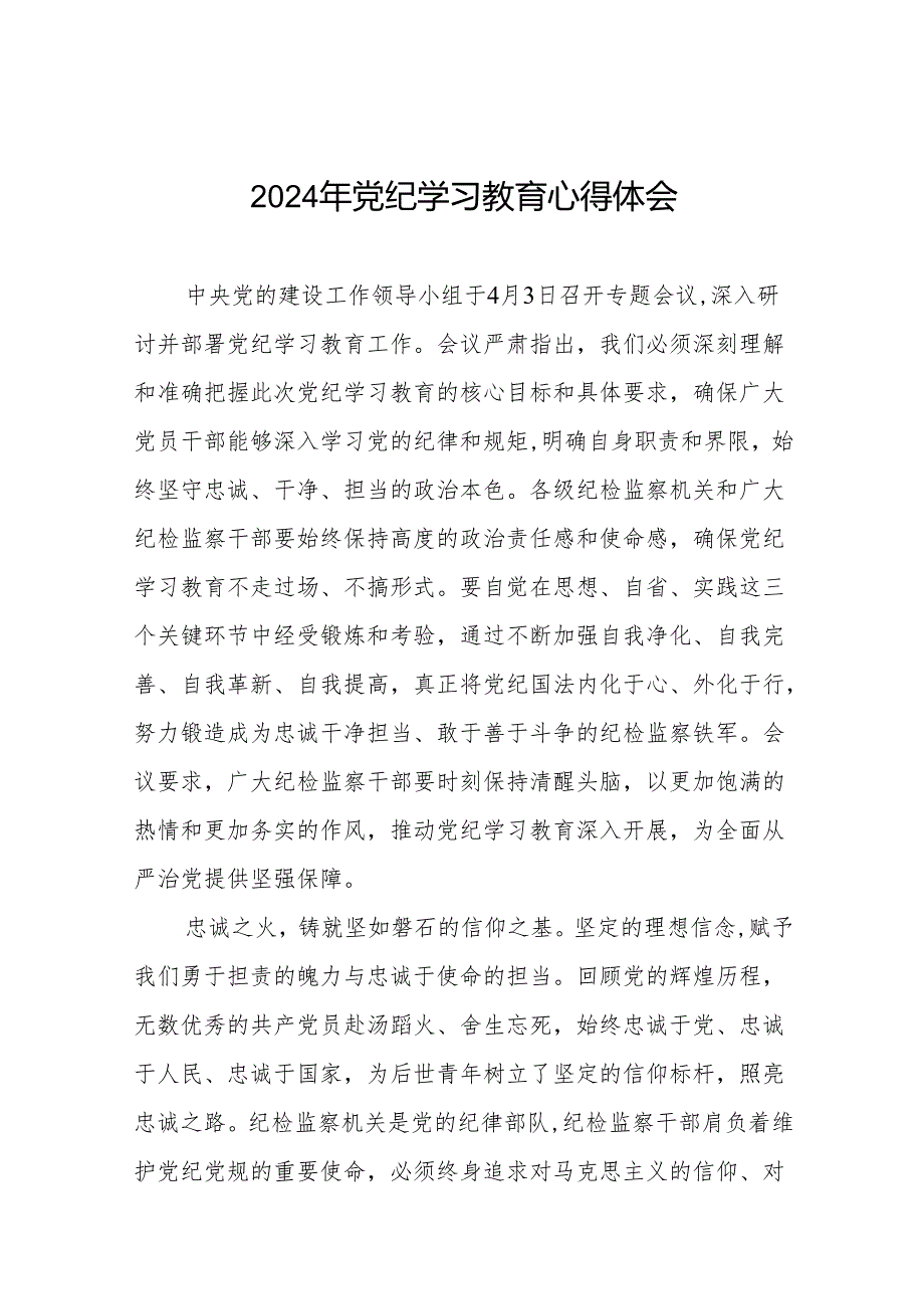 2024年党纪学习教育读书班研讨发言18篇.docx_第1页