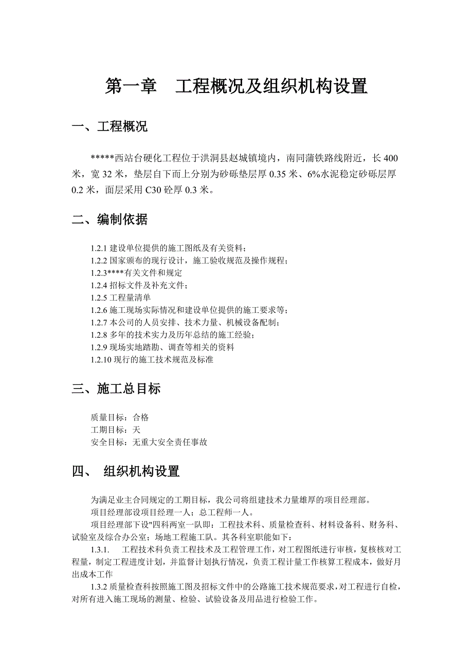 场地混凝土硬化工程施工组织设计.doc_第1页