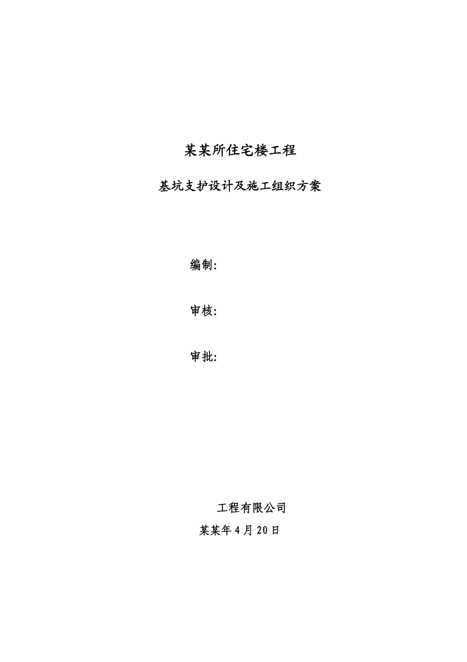 基坑支护设计及施工组织方案.doc_第1页