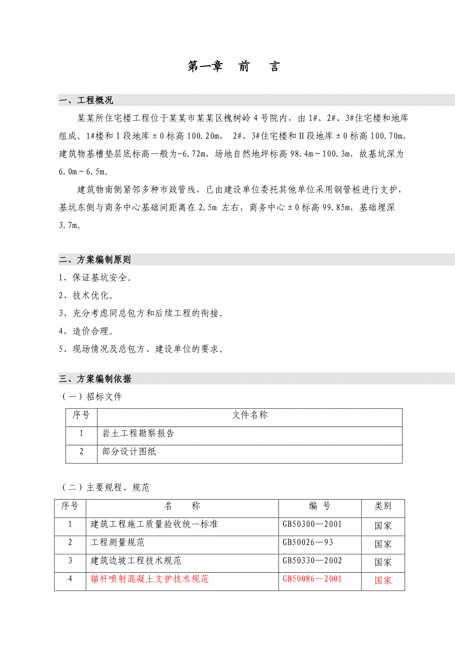 基坑支护设计及施工组织方案.doc_第2页