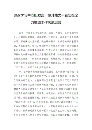 理论学习中心组发言：提升能力干在实处全力推动工作落地见效.docx