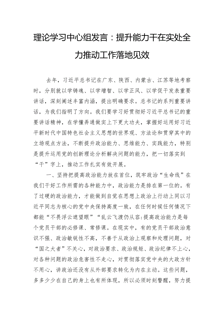 理论学习中心组发言：提升能力干在实处全力推动工作落地见效.docx_第1页