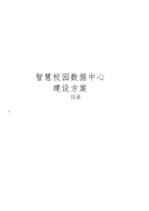 智慧校园数据中心建设方案.docx