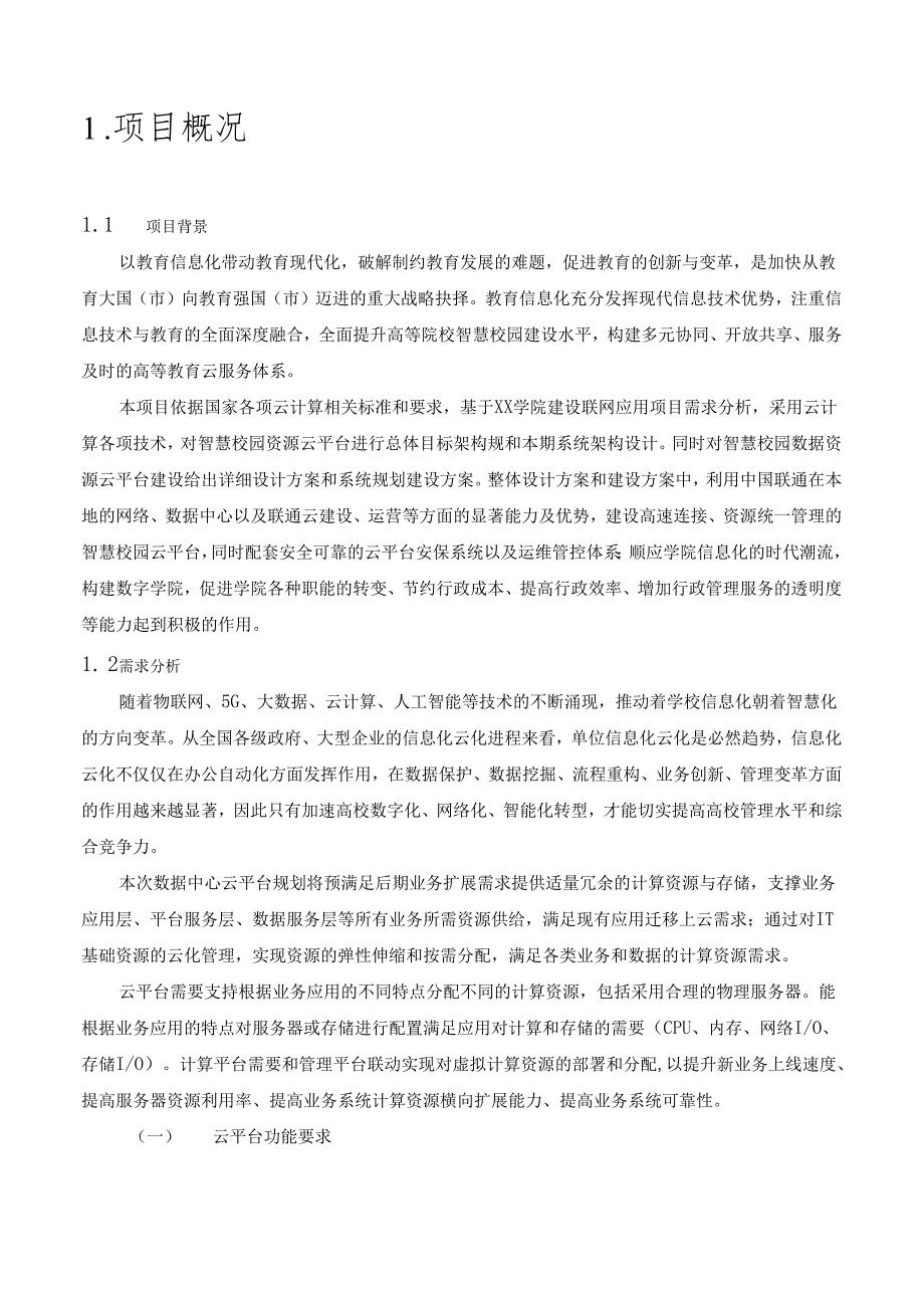 智慧校园数据中心建设方案.docx_第2页