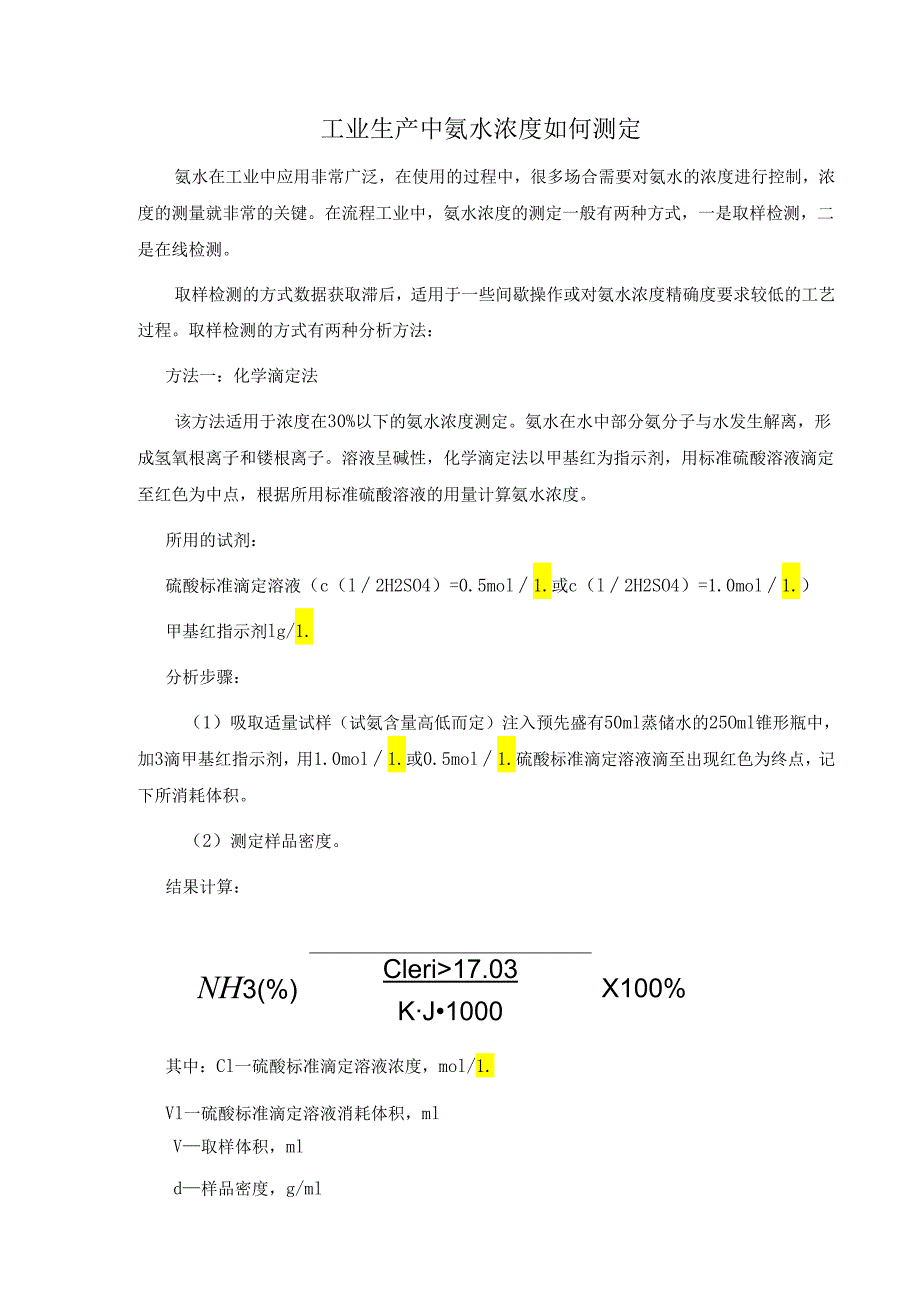 工业生产中氨水浓度如何测定.docx_第1页