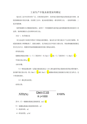 工业生产中氨水浓度如何测定.docx