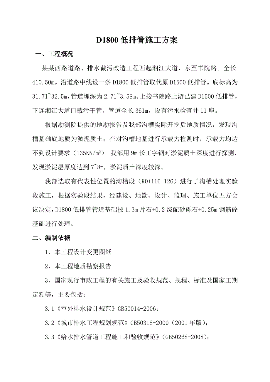 城南西路道路、排水截污改造工程D1800低排管施工方案.doc_第1页