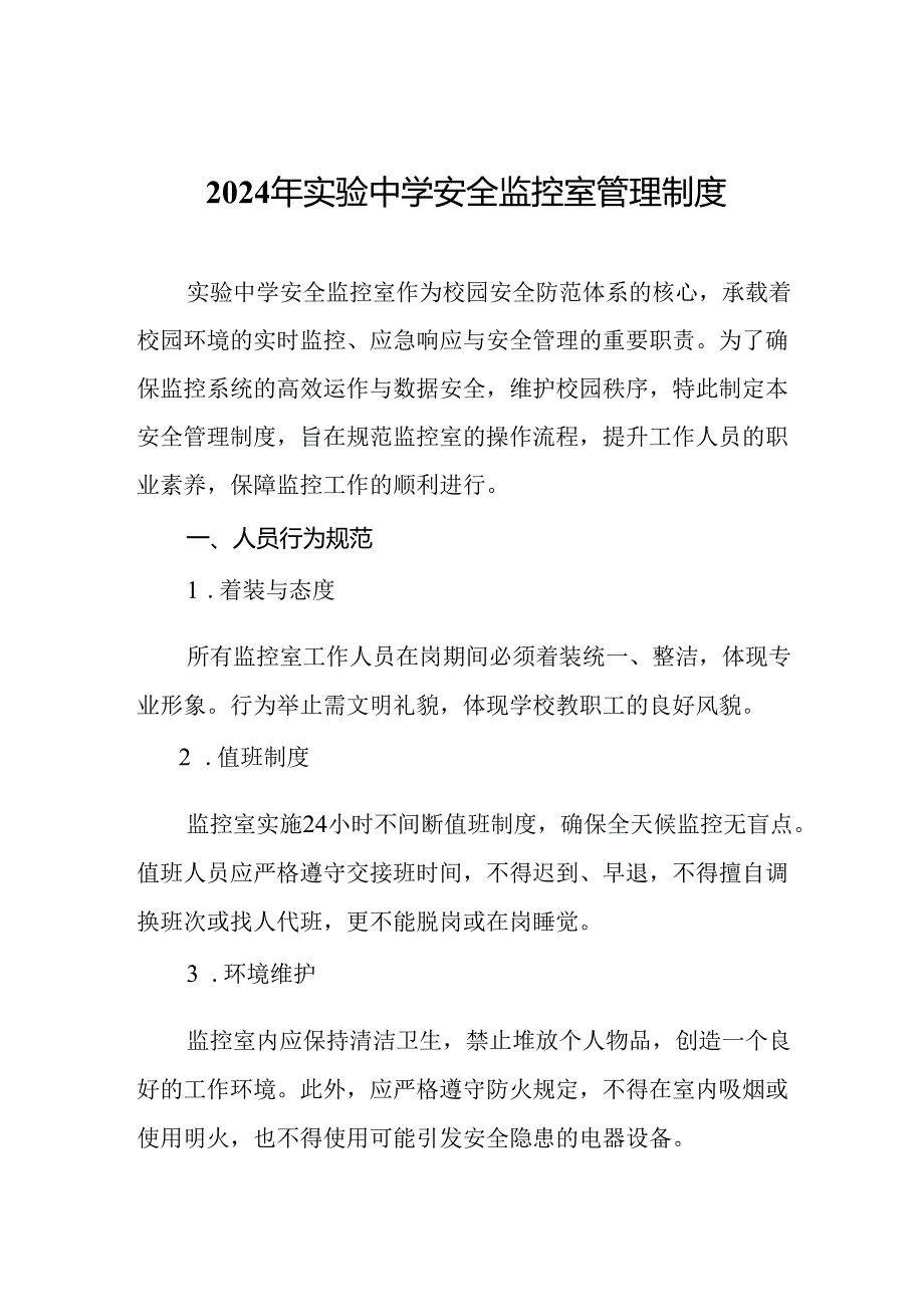 2024年实验中学安全监控室管理制度.docx_第1页