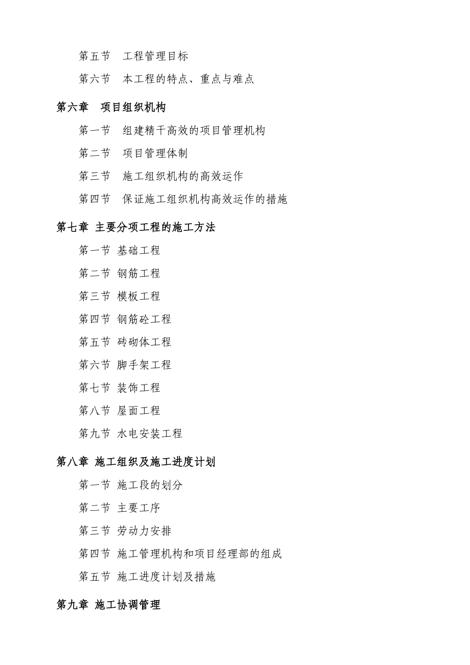 大华镇池汉村三集中工地施工组织设计.doc_第2页