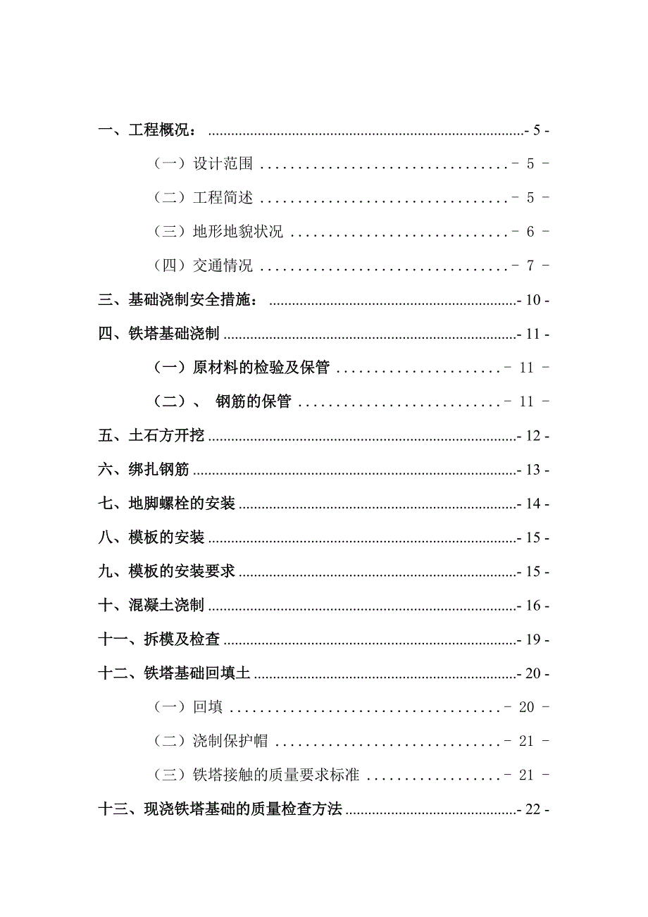 基础施工技术措施.doc_第3页