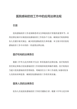 医院感染防控工作中的应用法律法规.docx