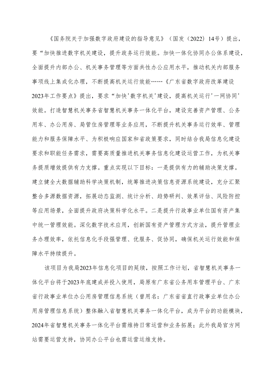 广东省省级政务信息化（2024年第一批）项目需求--广东省机关事务管理局政务信息系统运营运维 (2024年) 项目.docx_第2页