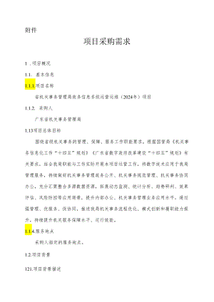 广东省省级政务信息化（2024年第一批）项目需求--广东省机关事务管理局政务信息系统运营运维 (2024年) 项目.docx