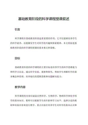 基础教育阶段的科学课程授课叙述.docx