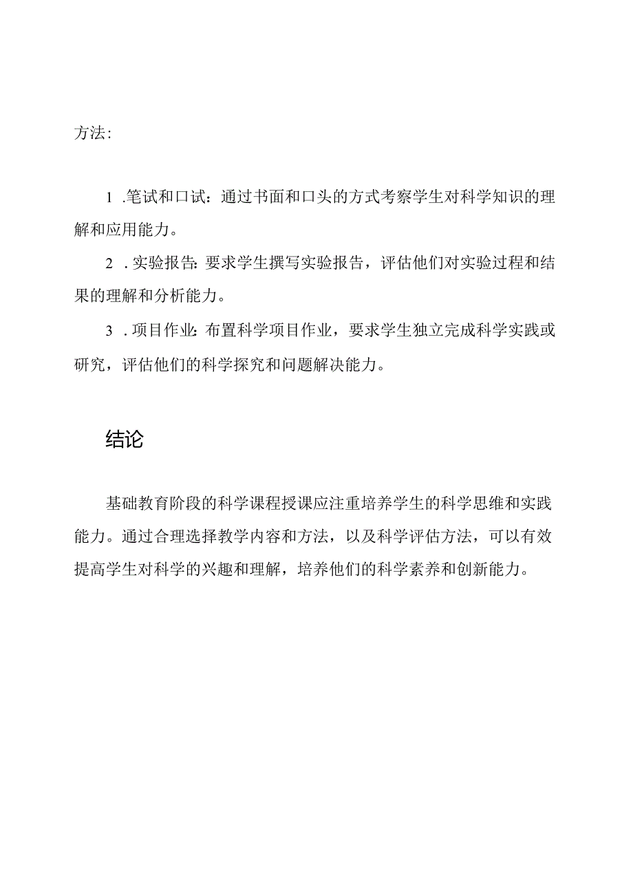 基础教育阶段的科学课程授课叙述.docx_第3页