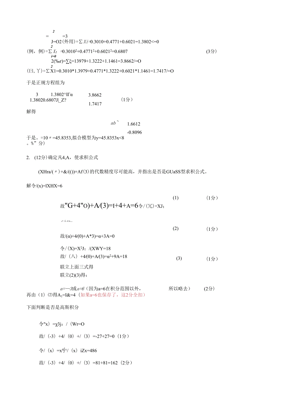 电子科大数值分析期末试卷及评分细则2.docx_第3页