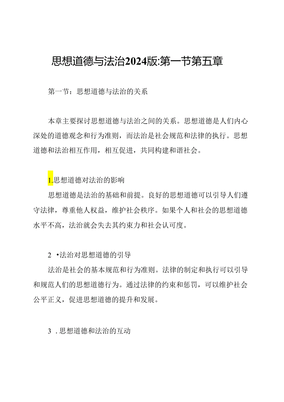 思想道德与法治2024版_ 第一节 第五章.docx_第1页