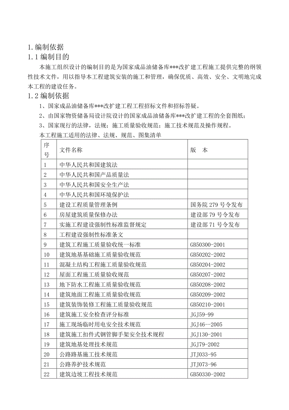 大型储油罐项目施工组织方案.doc_第1页