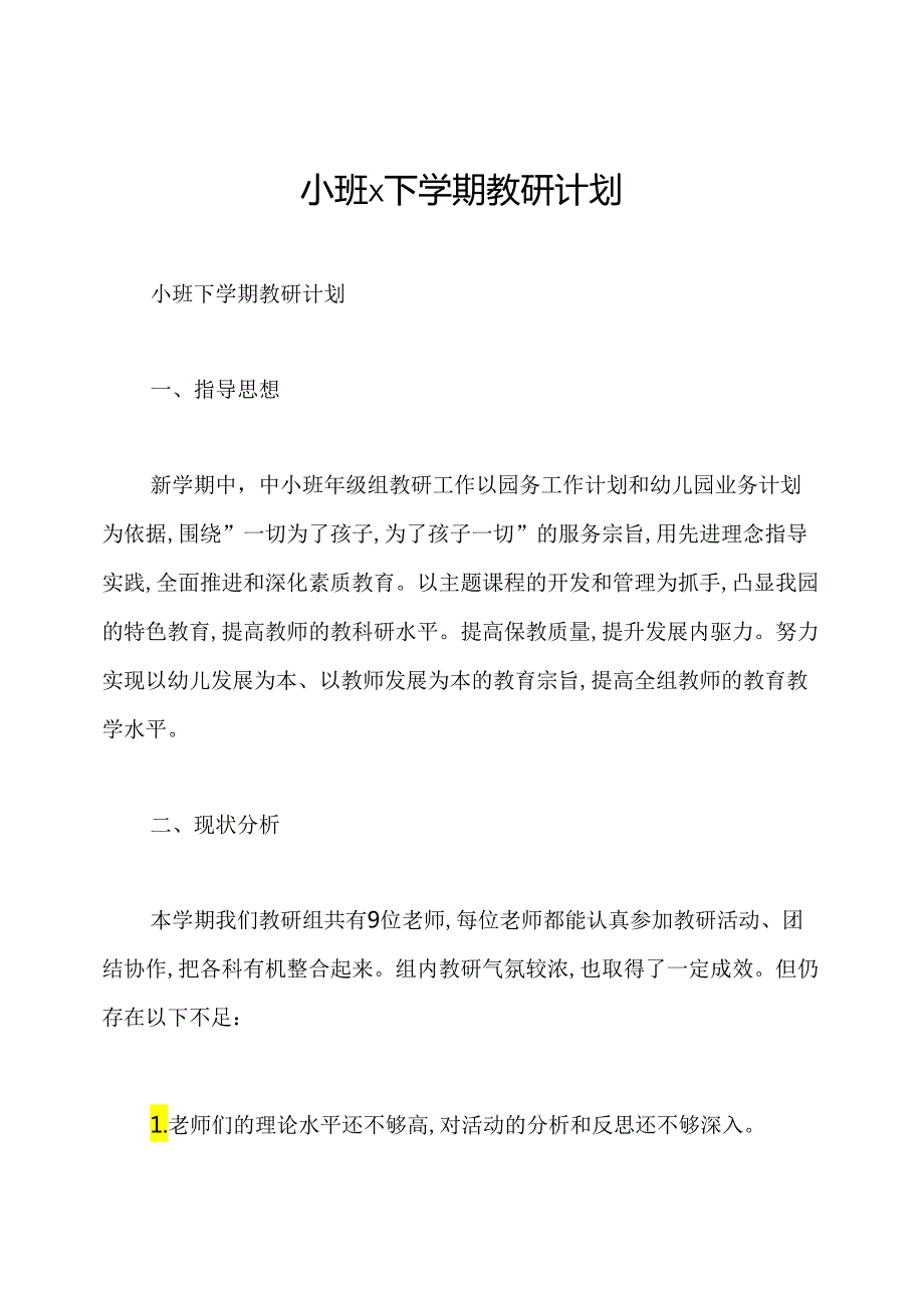 小班x下学期教研计划.docx_第1页