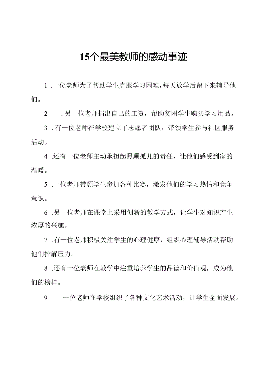 15个最美教师的感动事迹.docx_第1页