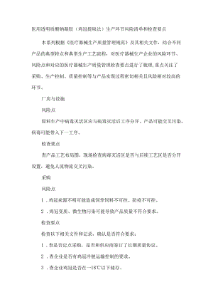 医用透明质酸钠凝胶（鸡冠提取法）生产环节风险清单和检查要点.docx