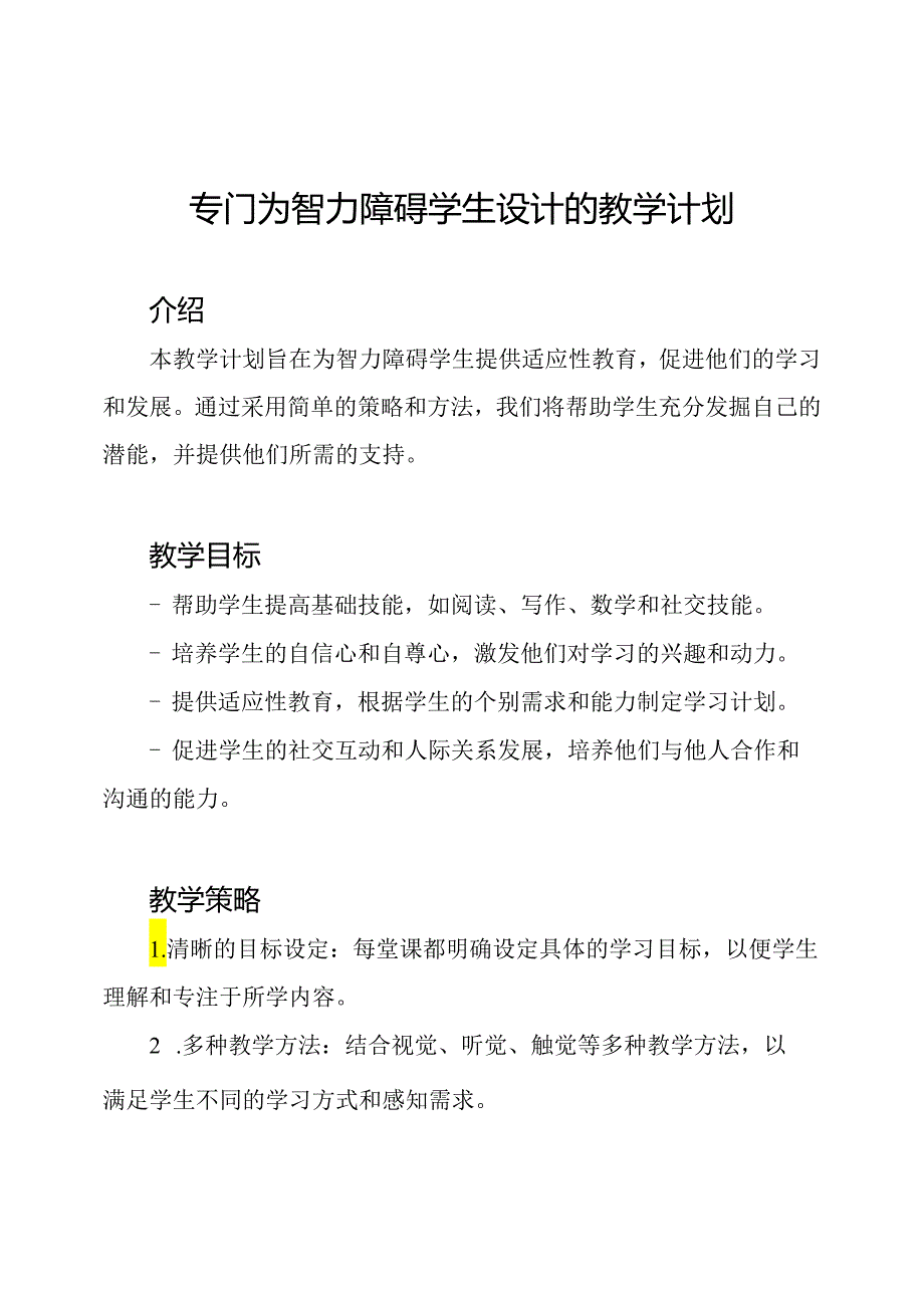 专门为智力障碍学生设计的教学计划.docx_第1页