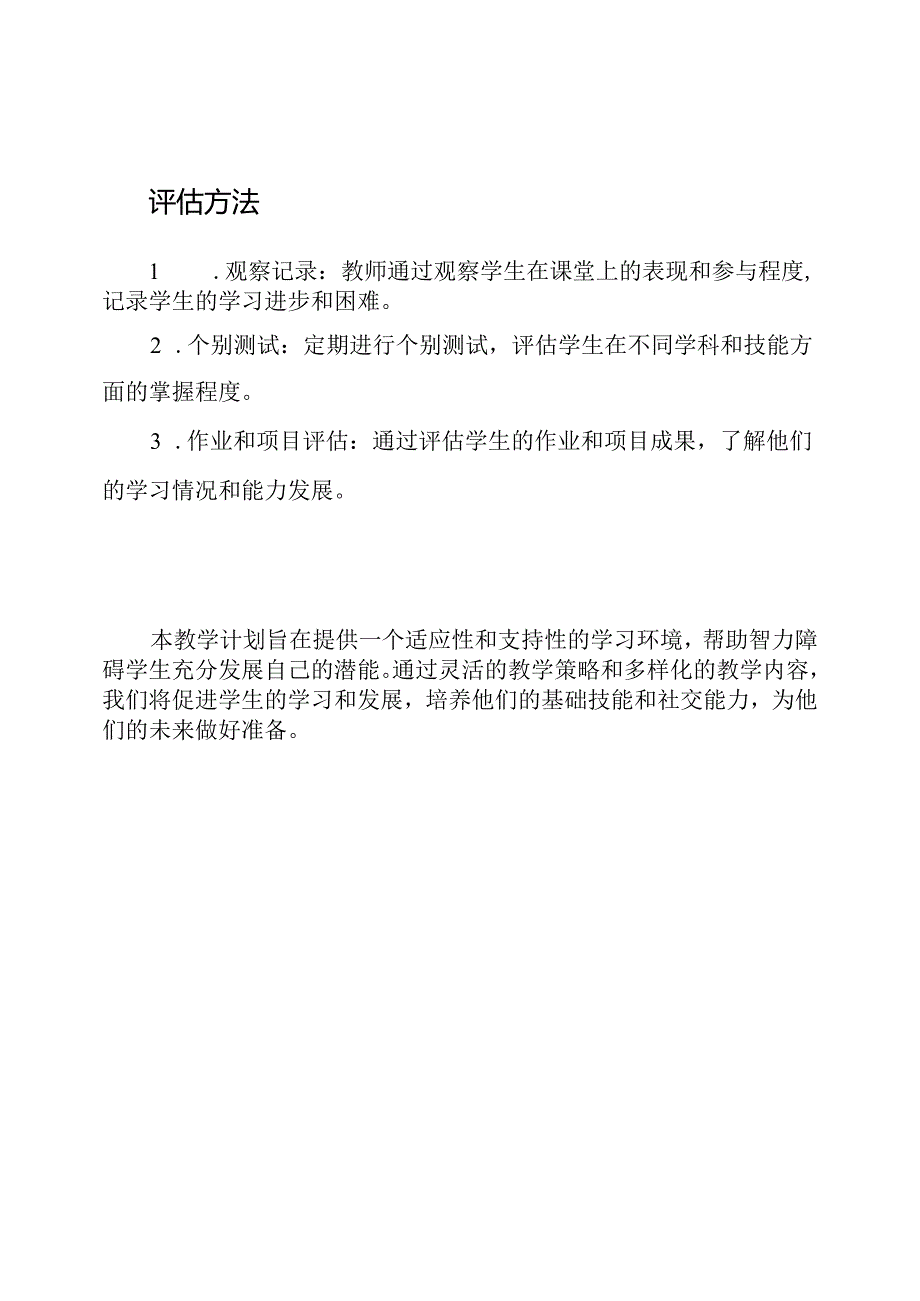 专门为智力障碍学生设计的教学计划.docx_第3页