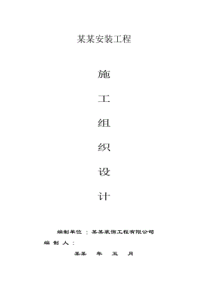 天合园商住楼安装工程施工组织设计方案.doc