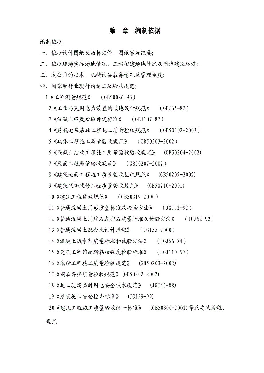 大学生食堂工程框架结构施工组织设计.doc_第3页