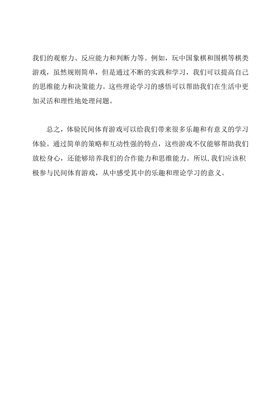 体验民间体育游戏：理论学习感悟.docx_第2页