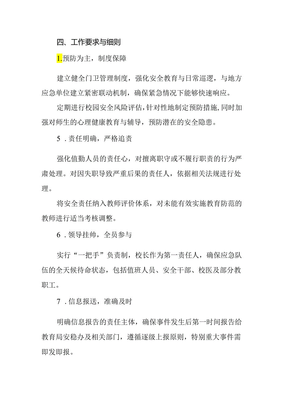 2024年小学门卫突发事件应急预案.docx_第3页