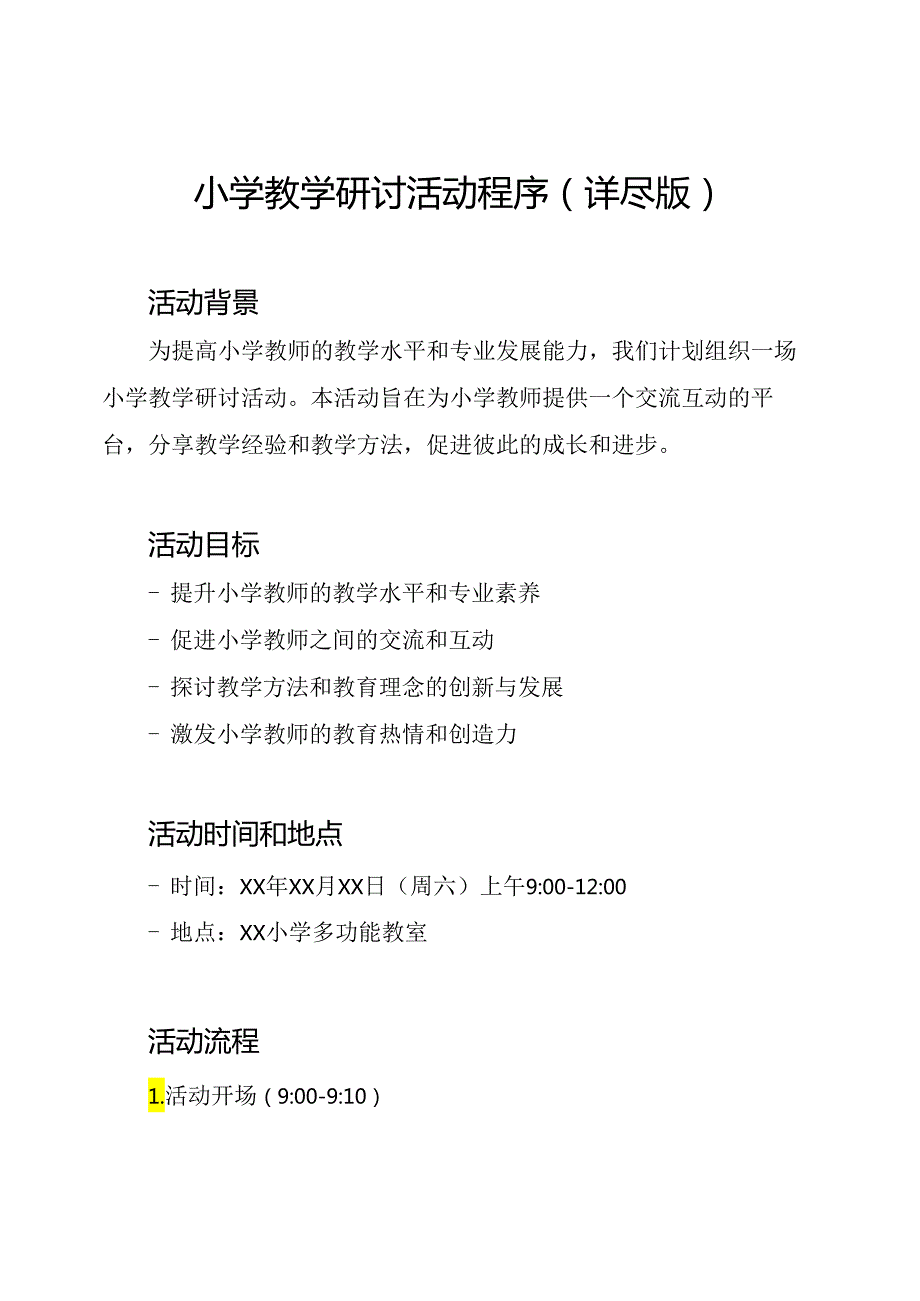 小学教学研讨活动程序(详尽版).docx_第1页