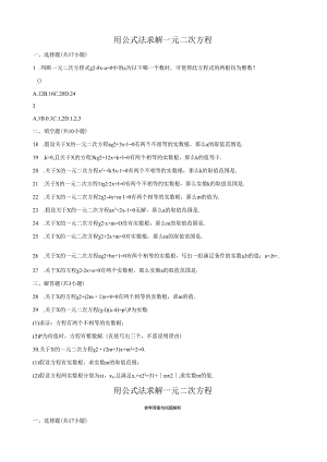 用公式法求解一元二次方程同步试卷含答案解析.docx