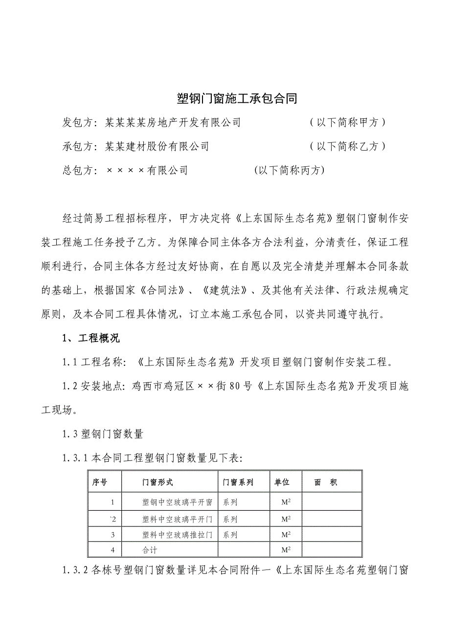 塑钢门窗施工承包合同.doc_第2页