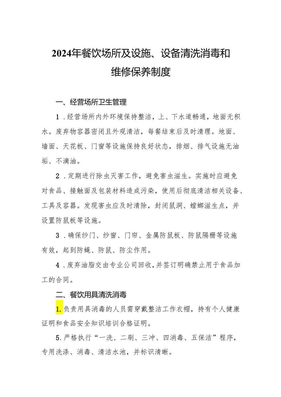 2024年餐饮场所及设施、设备清洗消毒和维修保养制度.docx_第1页