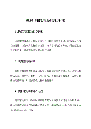 家具项目实施的验收步骤.docx