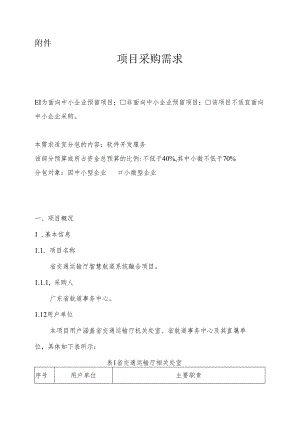 广东省省级政务信息化（2024年第一批）项目需求--广东省交通运输厅智慧航道系统融合项目.docx