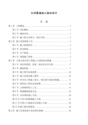 外墙石材幕墙工程施工组织设计.doc