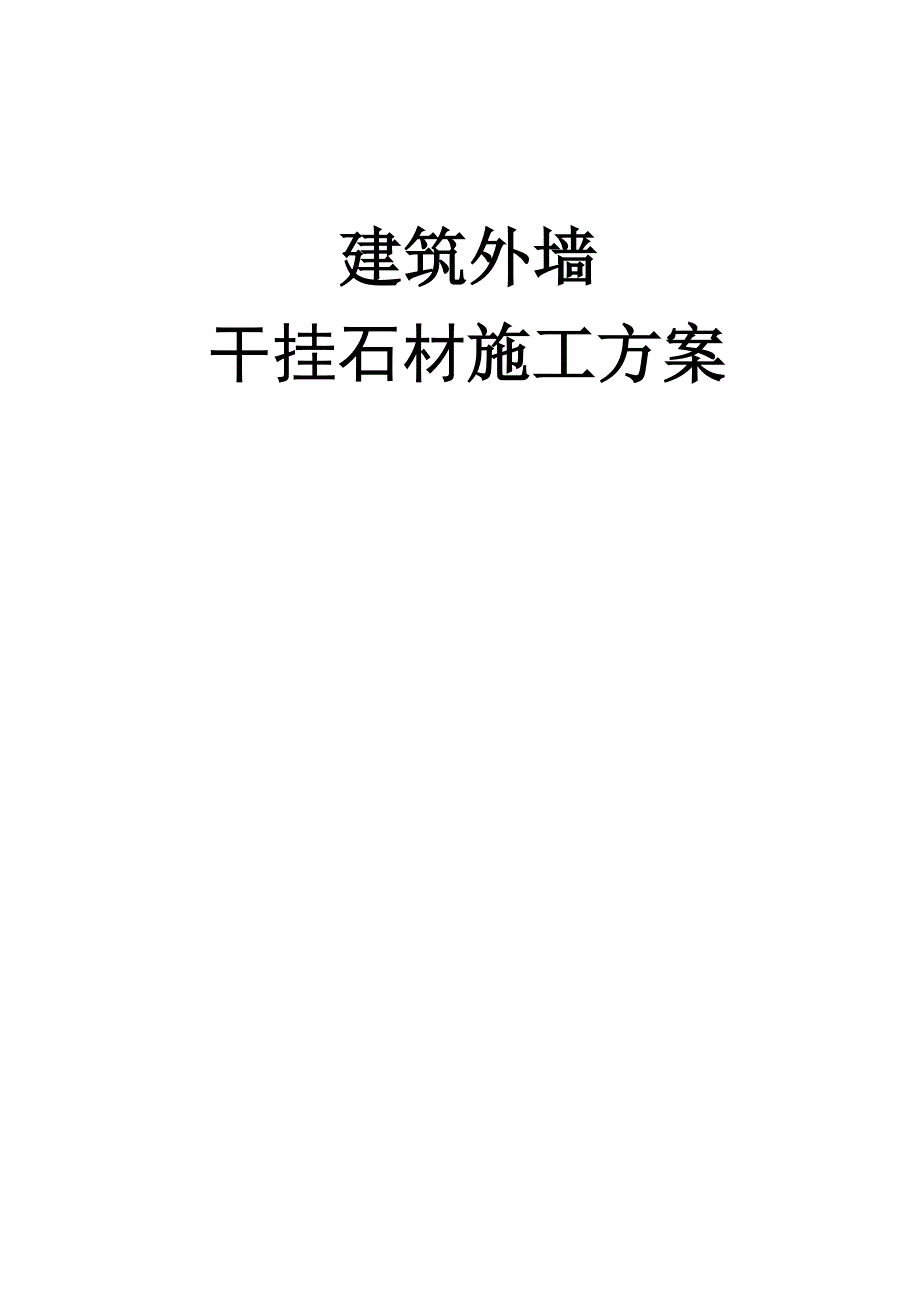 外墙干挂石材施工方案1.doc_第2页