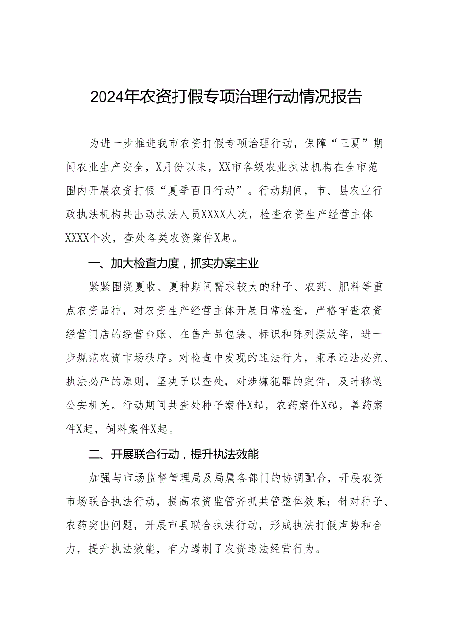 2024农资打假专项治理行动开展情况报告及方案11篇.docx_第1页