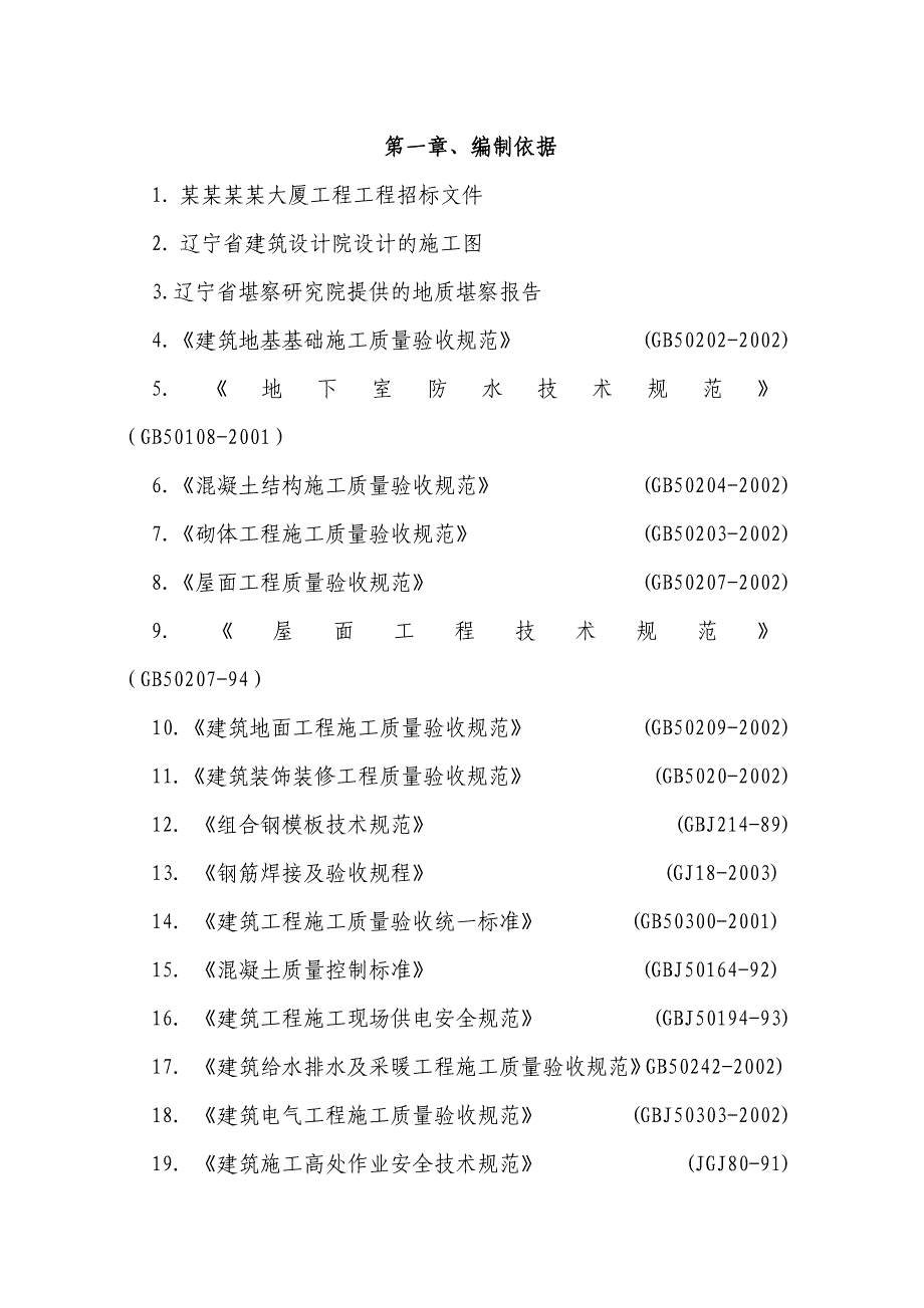 天文大厦工程施工组织设计方案.doc_第1页