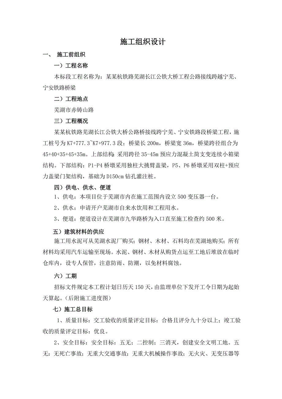 大桥局商合杭铁路桥梁施工组织设计.doc_第1页