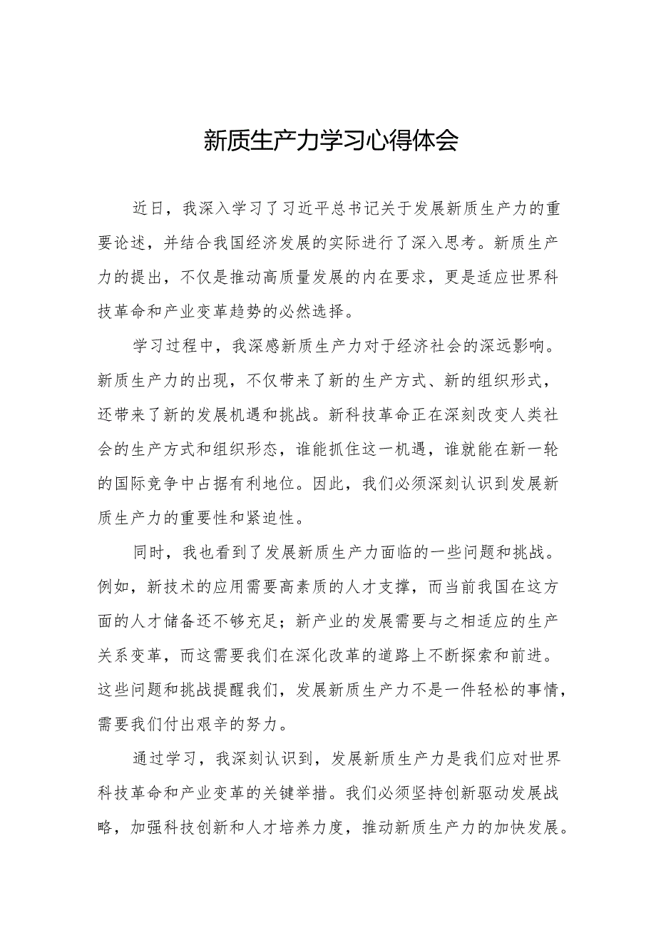 “新质生产力”学习感悟交流发言二十二篇.docx_第1页